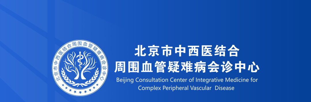 【北(běi)京市(shì)中西(xī)醫(yī)結合周圍血管疑難病會(huì)診中心】首期會(huì)診圓滿成功!(圖1) 【北(běi)京市(shì)中西(xī)醫(yī)結合周圍血管疑難病會(huì)診中心】首期會(huì)診圓滿成功!(圖1)
