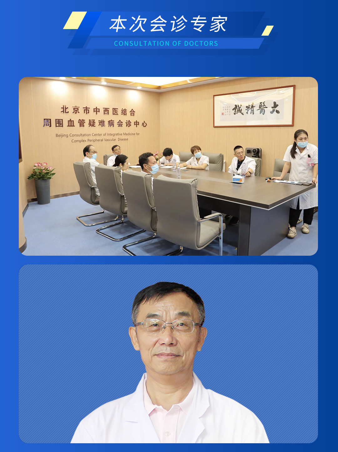 【北(běi)京市(shì)中西(xī)醫(yī)結合周圍血管疑難病會(huì)診中心】第三期會(huì)診(圖3) 【北(běi)京市(shì)中西(xī)醫(yī)結合周圍血管疑難病會(huì)診中心】第三期會(huì)診(圖3)