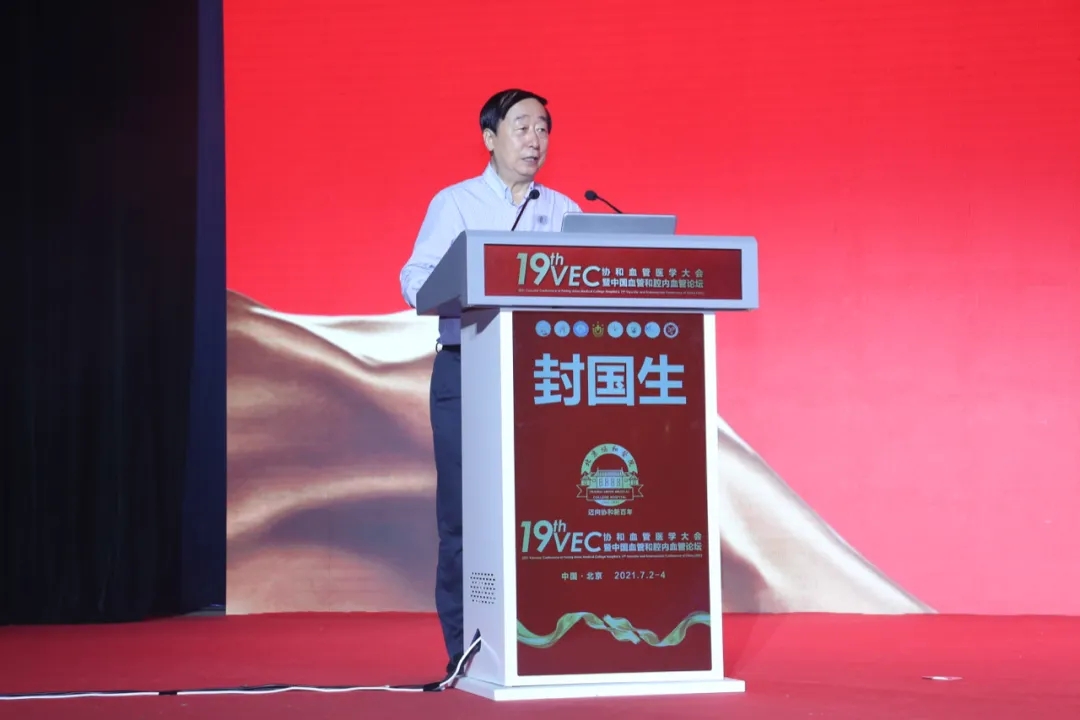 我院名譽院長(cháng)楊博華受邀出席“協和(hé)血管醫(yī)學大(dà)會(huì)暨中國(guó)血管和(hé)腔內(nèi)血管論壇”(圖4)