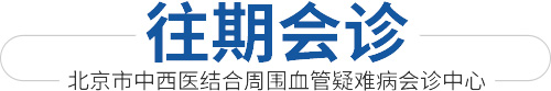 往期會(huì)診-北(běi)京市(shì)中西(xī)醫(yī)結合中衛血管疑難病會(huì)診中心